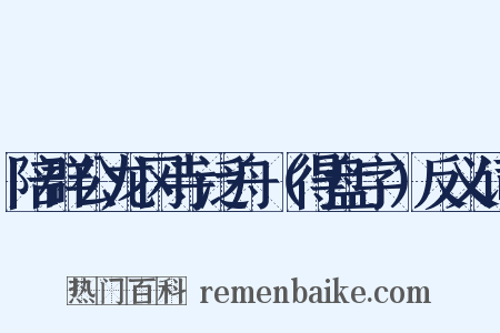 陪群公龙冈寺泛舟（得盘字）反义词是什么意思的图片